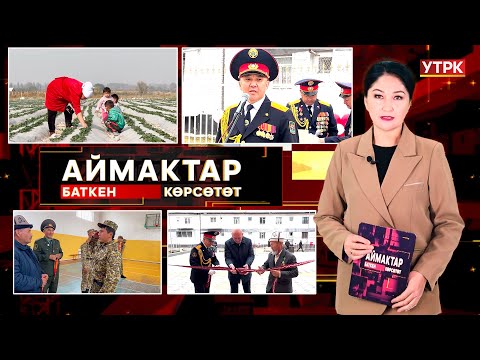 Видео: Баткен көрсөтөт // Аймактар // 08.11.25