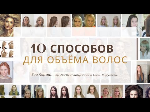 Видео: Топ 10 способов Как создать Объём волос | Как сделать Объём волос дома | Реакция Парикмахера!