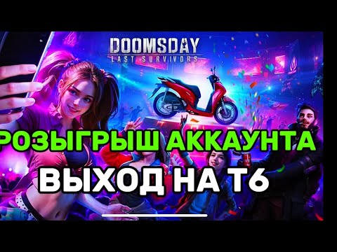 Видео: РОЗЫГРЫШ АККАУНТА 70 МЛН СИЛЫ Т5 МОЩЬ Doomsday Last Survival