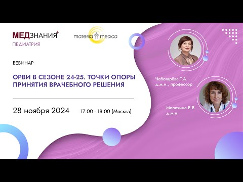 Видео: ОРВИ в сезоне 24-25. Точки опоры принятия врачебного решения