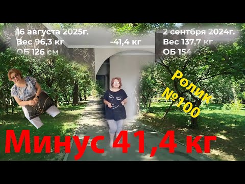Видео: 17 августа 2025г. Минус 41,4 кг со 2 сентября 2024г. Юбилейный ролик №100. Почему ходьба важнее еды.