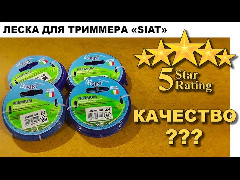 Видео: «SIAT» Леска / корд для триммера