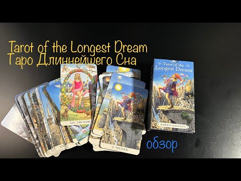 Видео: ♥️ Новая колода Таро Самого долгого сна (таро длиннейшего сна) The Longest Dream Tarot обзор Таро