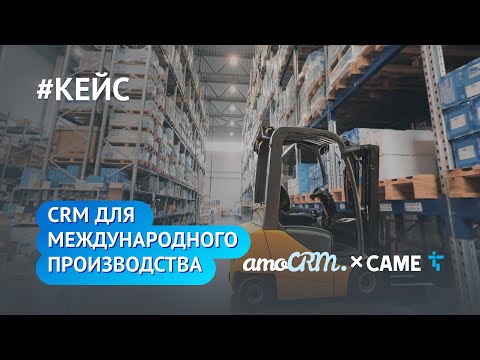 Видео: CRM для международного производства/ amoCRM x Came