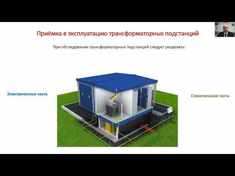 Видео: Как принимать в эксплуатацию систему электроснабжения здания
