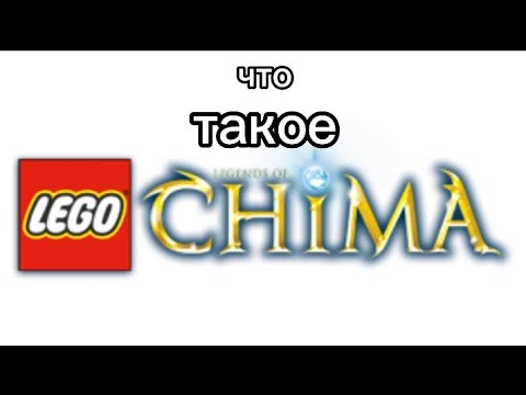 Видео: Что такое legend of chima