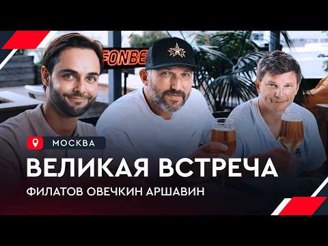 Видео: Овечкин, Аршавин, Филатов: Великий рекорд, вечеринка у Ови, отдых в отпуске | Великая встреча