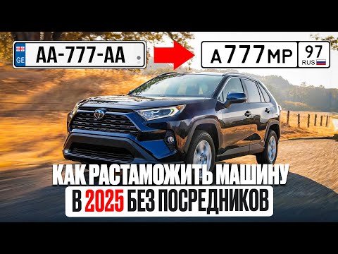 Видео: НОВЫЕ ПРАВИЛА РАСТАМОЖКИ В 2025 | АВТО ИЗ ГРУЗИИ В РФ  КАК САМОМУ РАСТАМОЖИТЬ АВТО В РФ | ВСЕ НЮАНСЫ