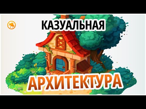 Видео: Как рисовать домики в КАЗУАЛЬНОМ стиле? Казуальная архитектура для игр!