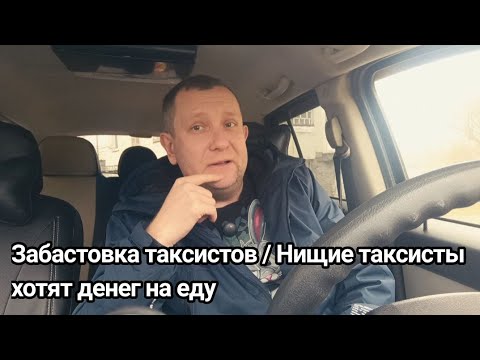 Видео: Забастовка таксистов / Яндекс уничтожил такси / у таксистов нет денег на еду 