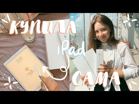 Видео: Я САМА КУПИЛА АЙПАД!//РАСПАКОВКА//ЗАЧЕМ ОН МНЕ?//РИСУЮ В PROCREATE//iPad Air 3 (2019)