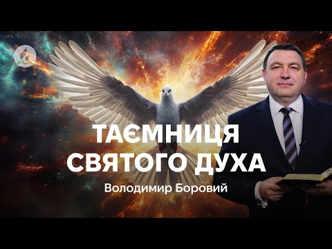 Видео: Таємниця Святого Духа - Володимир Боровий