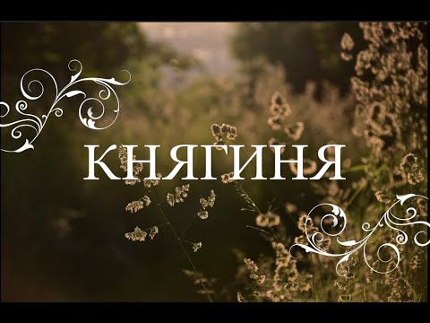Видео: А. П. Чехов Княгиня. Читает Елена Успенская. Режиссёр Дмитрий Креминский.