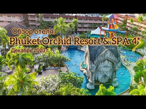 Видео: ОБЗОР ОТЕЛЯ PHUKET ORCHID RESORT & SPA 4*