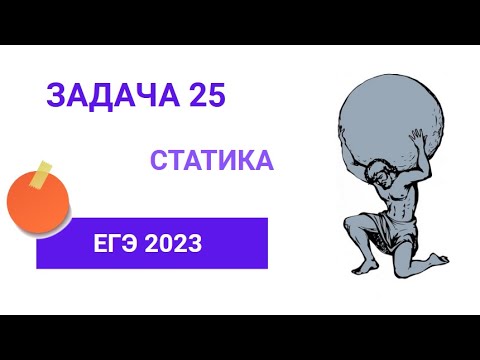 Видео: Статика. Задачи