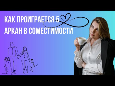 Видео: Максимально подробно про соместимость 5 аркан часть 1