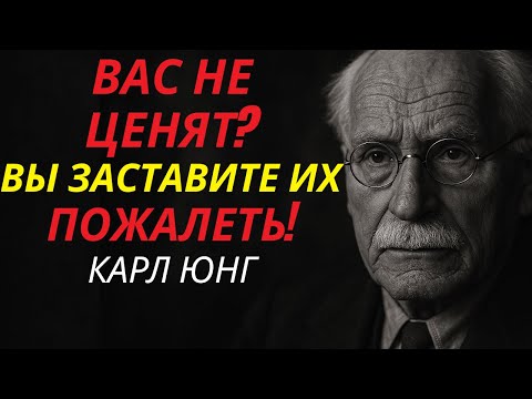 Видео: ЧТО Делать с Теми, Кто Вас НЕ ЦЕНИТ? 7 Жёстких Уроков от Юнга