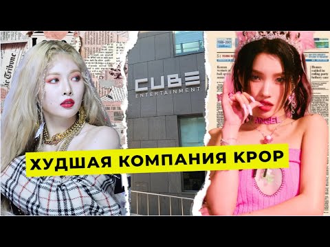 Видео: ХУДШАЯ КОМПАНИЯ KPOP. КАК ПРО*БАТЬ АЙДОЛОВ