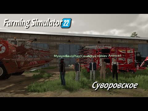 Видео: Farming Simulator 22 / Суворовское /  # 6