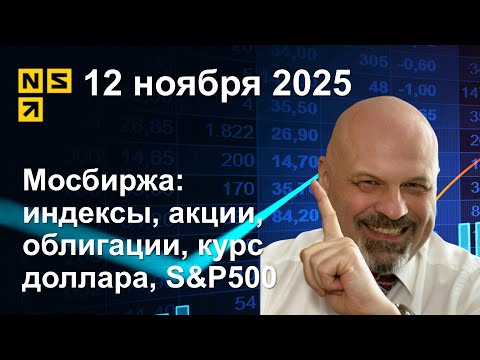 Видео: 12.11.2025 Мосбиржа индексы, акции, облигации, курс доллара, S&P500. Обзор рынка (сокращенный)