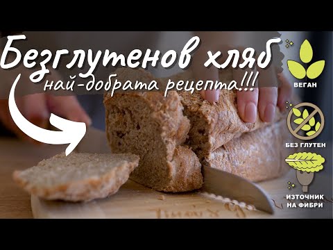 Видео: Най-добрата рецепта за безглутенов хляб - Tina's Good Food