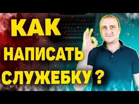 Видео: Как написать служебную записку ➤ Советы начинающим работникам