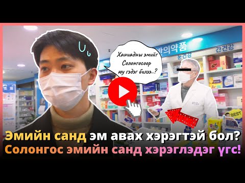 Видео: Ханиадны эм гэдгийг Солонгосоор юу гэдэг билээ? Эмнэлэгт заавал хэрэгтэй 2 өгүүлбэр!