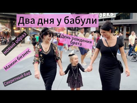 Видео: Два дня у бабули 🌷 новый образ 🌷 день рождения брата 🌷