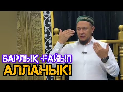 Видео: Барлық ғайып нәрсе Алланыкі / жаңа уағыз / Арман Қуанышбае