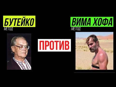 Видео: Метод Бутейко против Метода Вима Хофа. ЧТО ЛУЧШЕ?