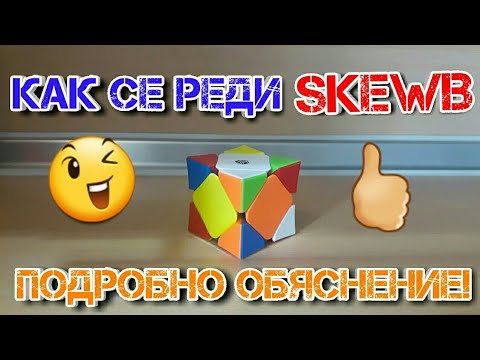 Видео: КАК СЕ РЕДИ SKEWB? (ПОДРОБНО ОБЯСНЕНИЕ ЗА НАЧИНАЕЩИ!)