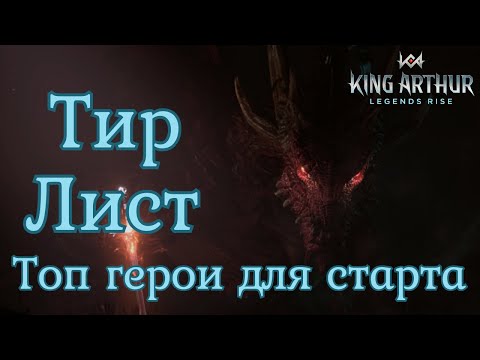 Видео: ТИР ЛИСТ топ героев для старта ГАЙД НОВИЧКА ✨ King Arthur: Legends Rise Король Артур Бамси