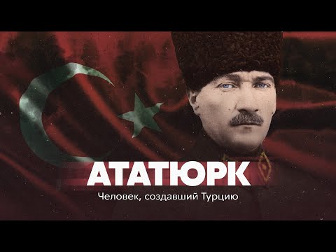 Видео: Ататюрк. Человек, создавший Турцию