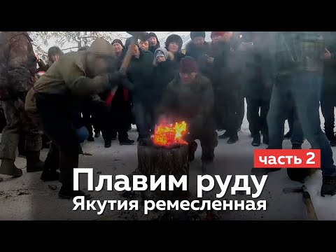 Видео: ЯКУТИЯ РЕМЕСЛЕННАЯ || СЫРОДУТНЫЙ МЕТОД ПЛАВКИ РУДЫ || ЧАСТЬ 2