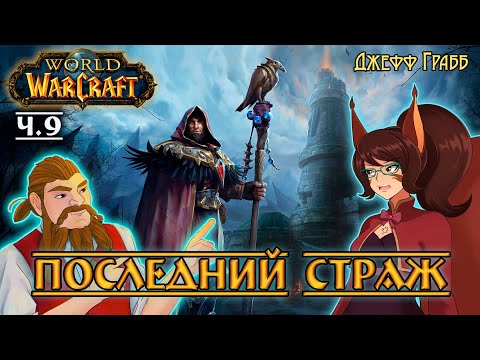 Видео: "Последний страж", Джефф Грабб, ч.9 -- Книжная среда у Белочки Ирии (ft. Дворф Бурист)