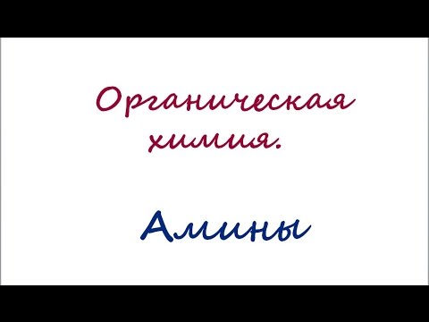 Видео: Амины. Анилин