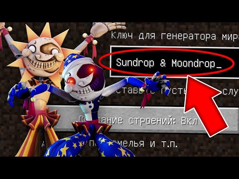 Видео: ЖУТКИЙ СИД ЛУНА и СОЛНЦЕ АНИМАТРОНИКИ В МАЙНКРАФТ ! MINECRAFT SCP SUNDROP VS MOONDROP СТРАШНЫЙ СИД
