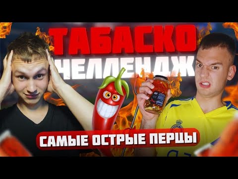 Видео: ПРОИГРАЛ - СЪЕЛ ОСТРОЕ | ТАБАСКО ЧЕЛЛЕНДЖ В FC 25