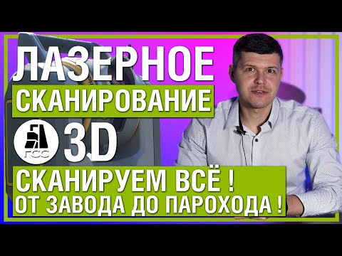 Видео: Лазерное сканирование зданий и помещений в 3Д. Сканируем всё! От завода до парохода!