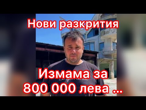 Видео: Йордан Мицикулев от Величие - Измама за 800 000 лв. #мафия #политика #величие #разкрития