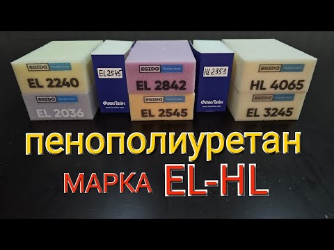 Видео: Пенополиуретан (поролон) марка EL-HL. Это должен знать каждый!