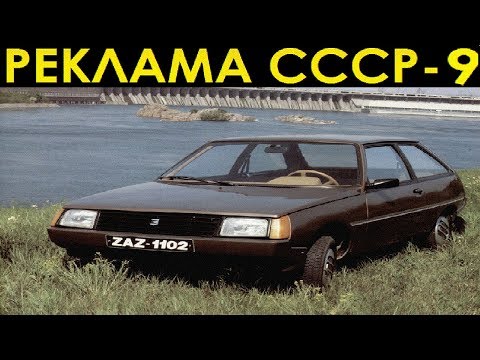 Видео: Реклама СССР-9. ЗАЗ-1102(ТАВРИЯ).