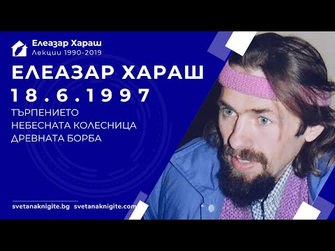 Видео: ЕЛЕАЗАР ХАРАШ - ЛЕКЦИЯ 18.06.1997