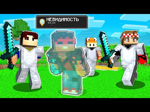 Видео: Майнкрафт ОХОТА, но я - НЕВИДИМКА (Minecraft)