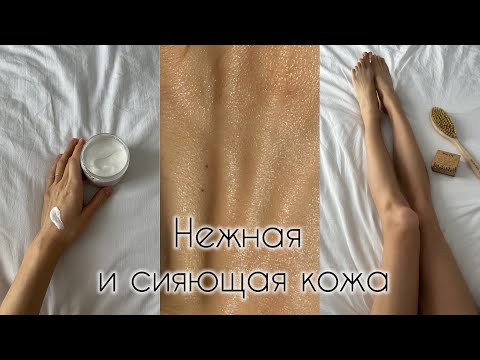 Видео: Секреты идеальной кожи тела. Как сделать гладкую и сияющую кожу летом?