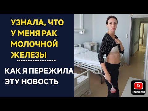 Видео: У МЕНЯ РАК I ШОК ОТ ДИАГНОЗА I КАК Я ПРИНЯЛА ЭТО