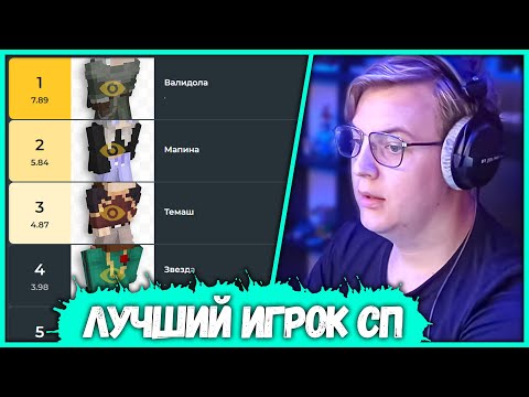 Видео: Пятёрка выбирает Лучшего Игрока #СП