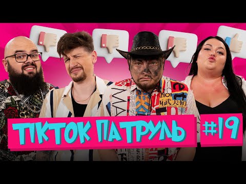Видео: ТікТок Патруль 19 | Сергій Середа, Настя Ткаченко, Кирило Ганін, Андрій Бережко