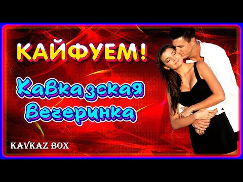Видео: КАЙФУЕМ! ✮ Кавказская вечеринка ✮ Kavkaz Box