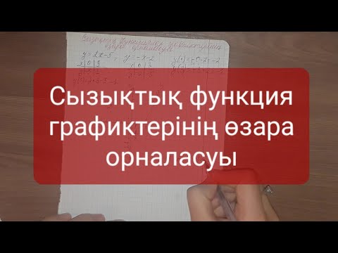 Видео: Сызықтық функциялар графиктерінің өзара орналасуы